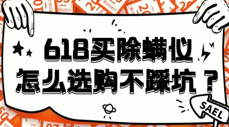 618买除螨仪怎么选购不踩坑？强推2025年十大实力派机型！