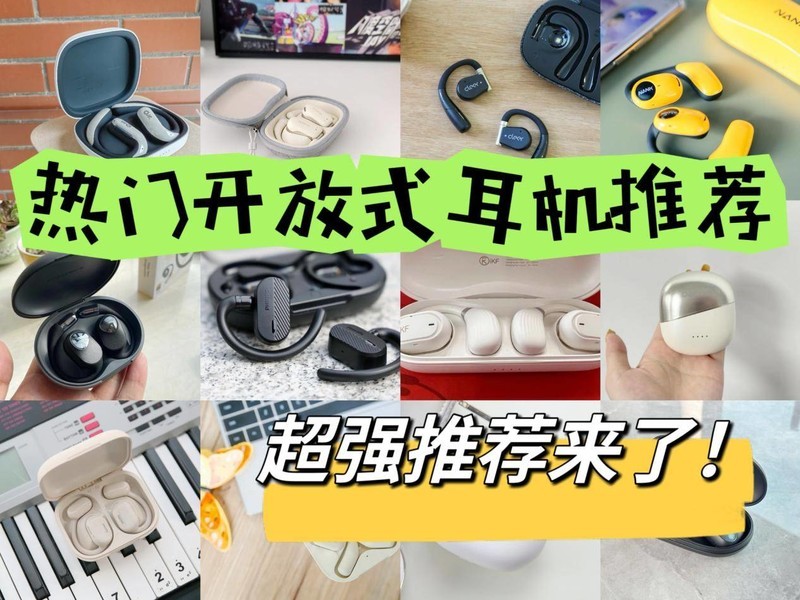 2024年开放式耳机怎么选？爆款机型推荐，全程无广！?