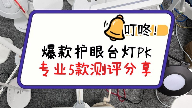 护眼台灯能预防近视吗？警惕劣质护眼台灯三大套路