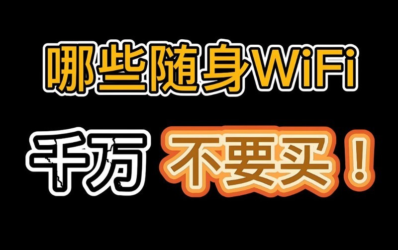 月销10w+的随身WiFi翻车实录：随身wifi哪个牌子好信号稳定快？