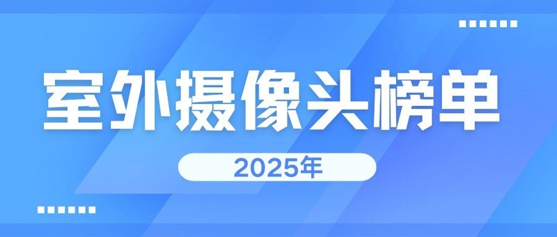 2025室外摄像头横评：格行视精灵智能监控AI算法升级，误报率降低80%成行业黑马