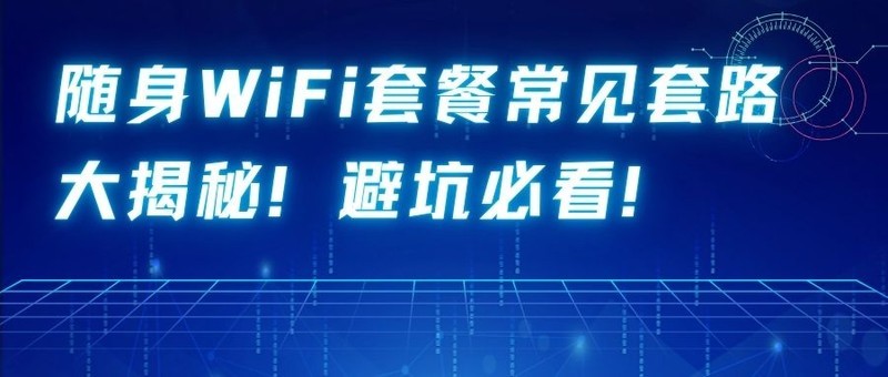 随身WiFi套餐常见套路大揭秘!避坑必看!