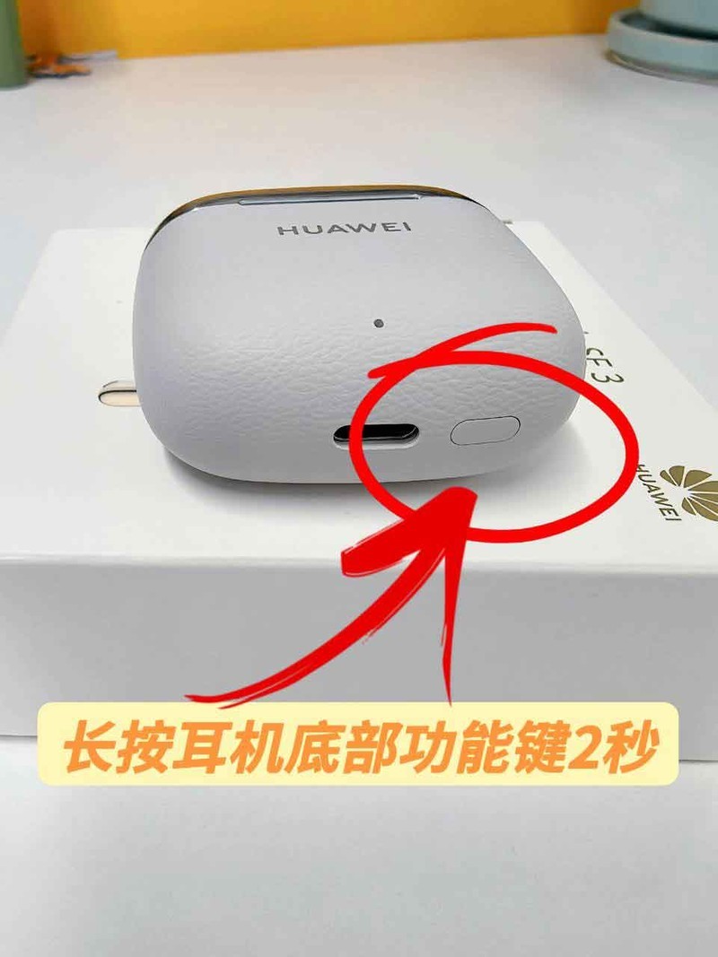 FreeBuds SE 3如何配对连接？