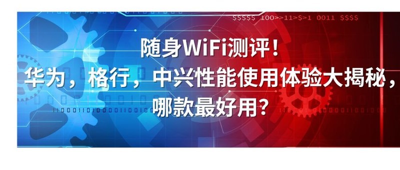 揭秘3款好评爆棚的随身WiFi神器!移动WiFi格行,华为,中兴那个更值得拥有?