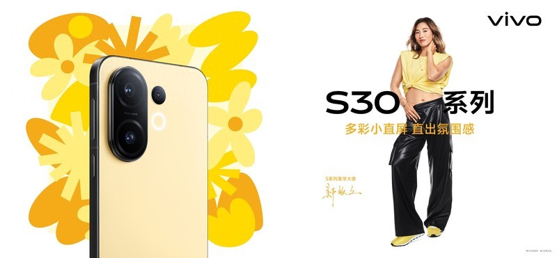 夏日多巴胺！vivo S30系列质感美学引全网期待