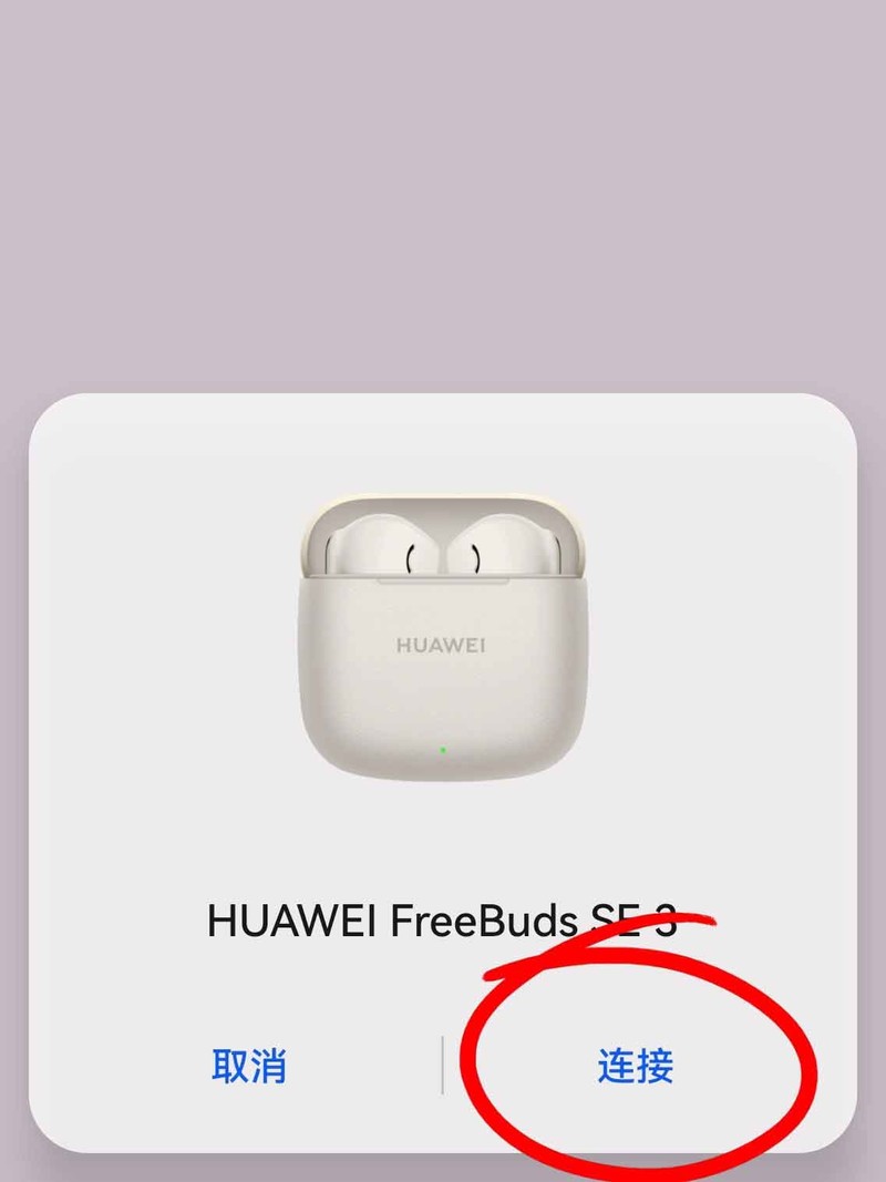 FreeBuds SE 3如何配对连接？