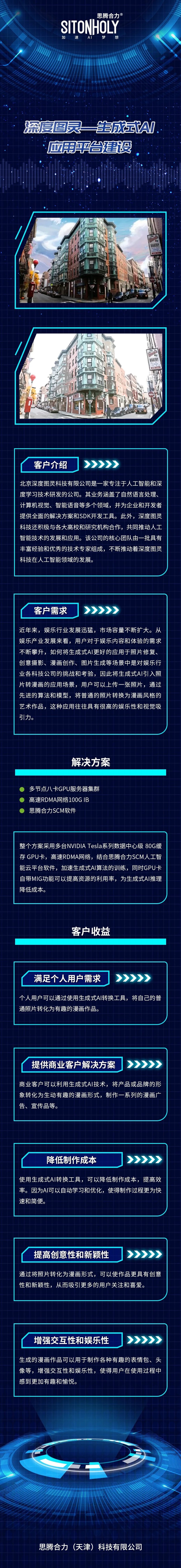 客户案例 | 思腾合力助力深度图灵生成式AI应用平台建设