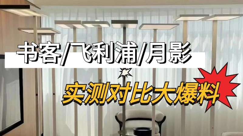 书客、飞利浦、月影大路灯该如何选择？多维度实测对比大爆料