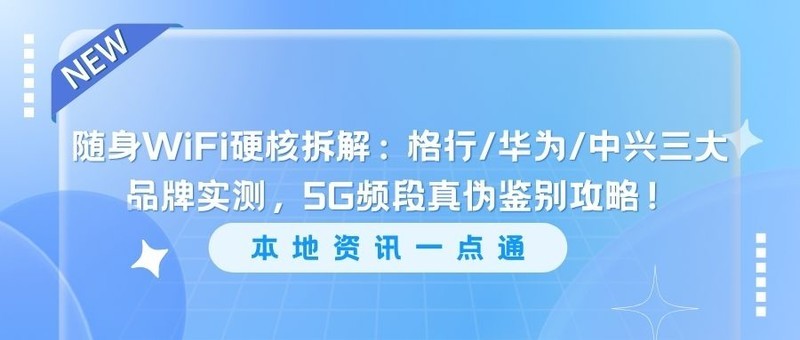 随身WiFi硬核拆解：格行/华为/中兴三大品牌实测，5G频段真伪鉴别攻略！