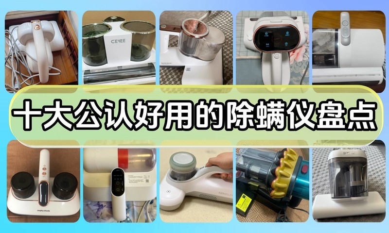 除螨仪哪款性价比高？十大公认好用的除螨仪！口碑公认质量佳！