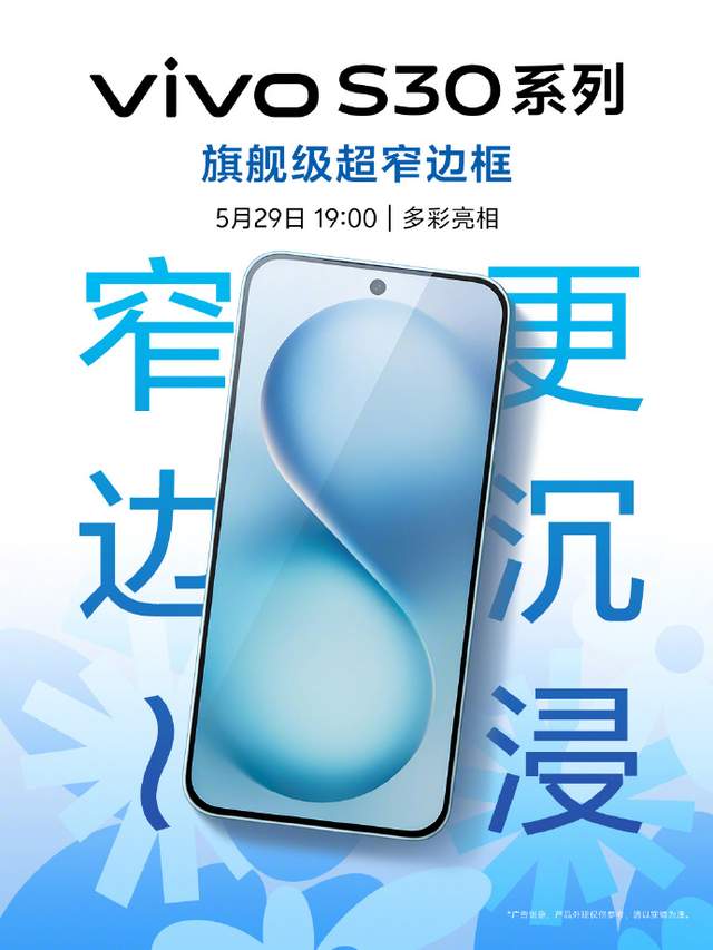 小直屏旗舰引爆颜值与续航新高度，vivo S30系列全配色曝光！
