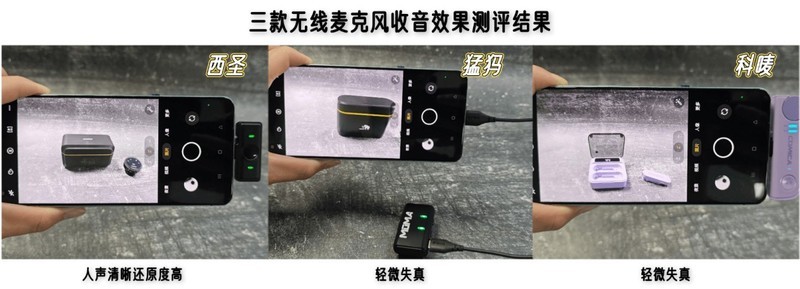 猛犸和科唛、西圣无线麦克风谁更好用？猛犸、西圣领夹麦克风对比