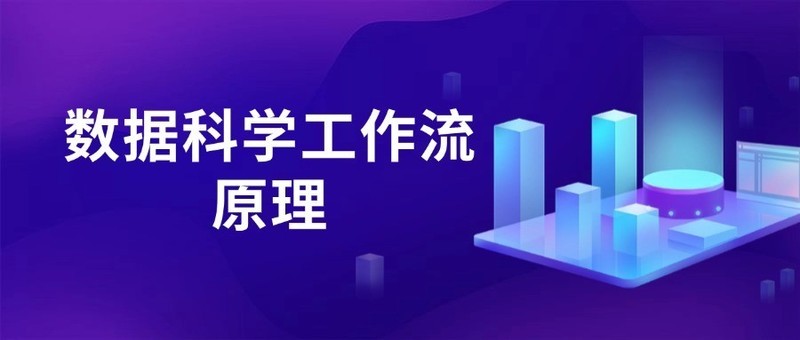 数据科学工作流原理