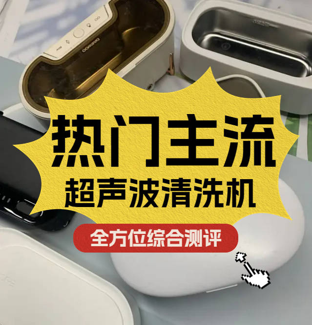 洁盟超声波清洗机怎么样？横向测评希亦、洁盟、苏泊尔超声波清洗机谁是实力派