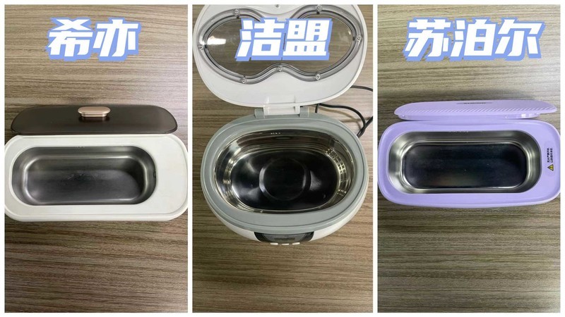 洁盟超声波清洗机怎么样？横向测评希亦、洁盟、苏泊尔超声波清洗机谁是实力派