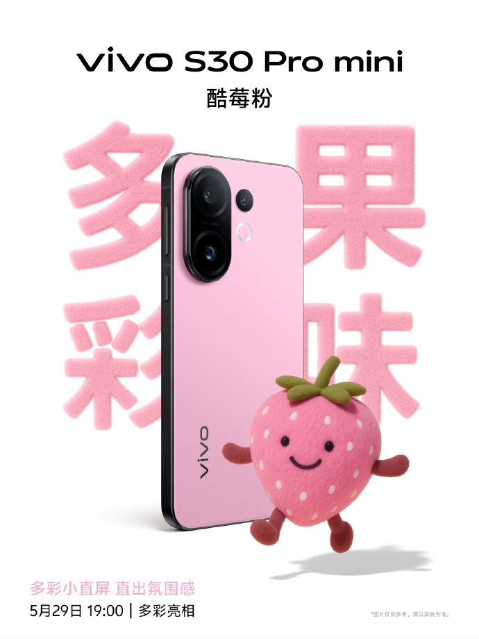 多巴胺配色直击夏日氛围感，vivo S30系列即将发布