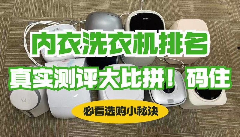内衣内裤洗衣机品牌哪个好？热门内衣洗衣机十大品牌排行榜分享