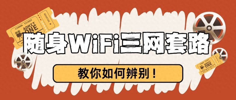 随身WiFi三网套路，教你如何辨别！格行按键三网切好用吗？