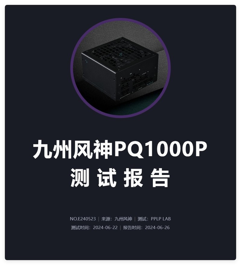 九州风神PQ1000P白金统治者全模组电源开箱：实在的高效率千瓦