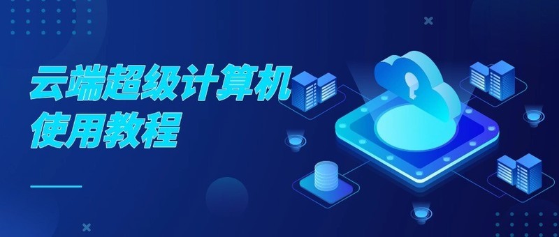 云端超级计算机使用教程