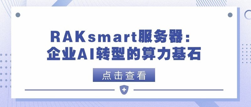 RAKsmart服务器：企业AI转型的算力基石