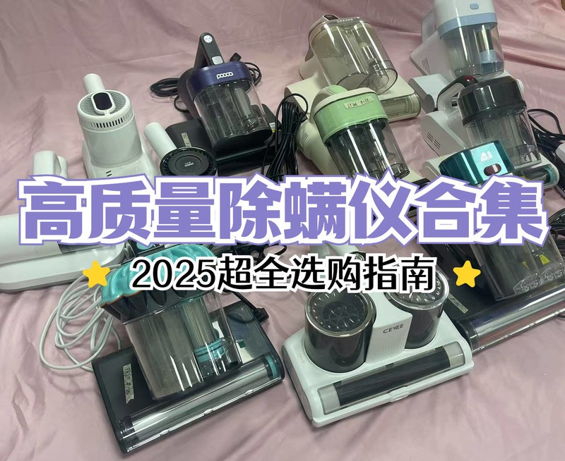 618买什么牌子的除螨仪好？公认好用的除螨仪推荐一款