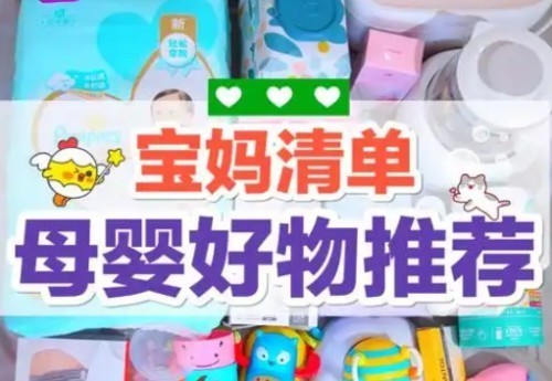 2025年618母婴好物推荐有哪些？这十款母婴用品好物分享既贴心又实用