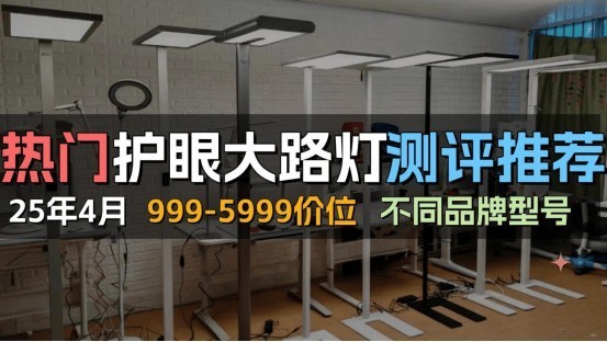 什么牌子的大路灯护眼好？2025最值得入手的护眼大路灯测评推荐