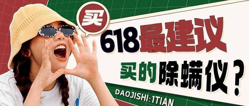 618买哪种牌子的除螨仪好用？强推2025年10大高口碑除螨仪品牌！