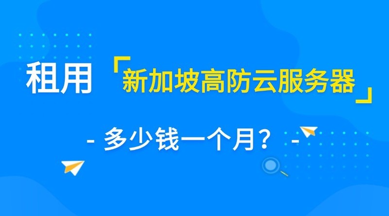 租用新加坡高防云服务器多少钱一个月？
