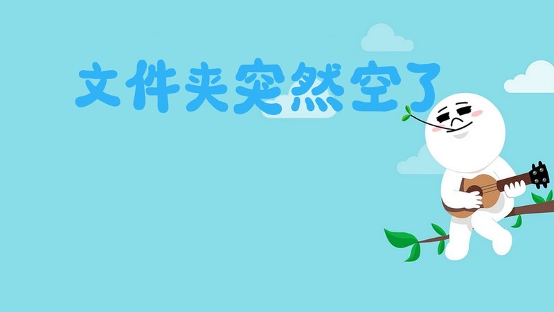 数据保卫战：当文件夹突然空了时的终极自救方案