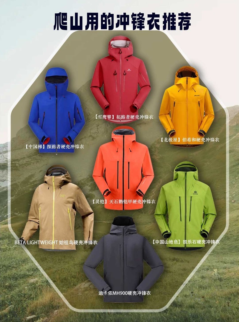 户外登山推荐指南：如何挑选一件