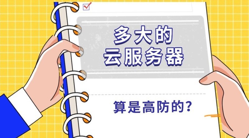 多大的云服务器算是高防的？
