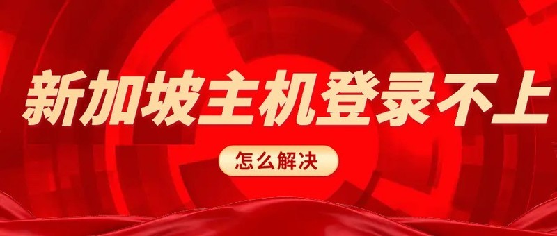 新加坡主机登录不上怎么解决