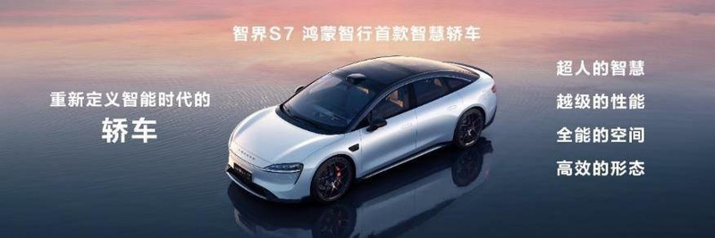 智界S7、华为MateBook X Pro携一众新品焕新亮相鸿蒙生态春季沟通会