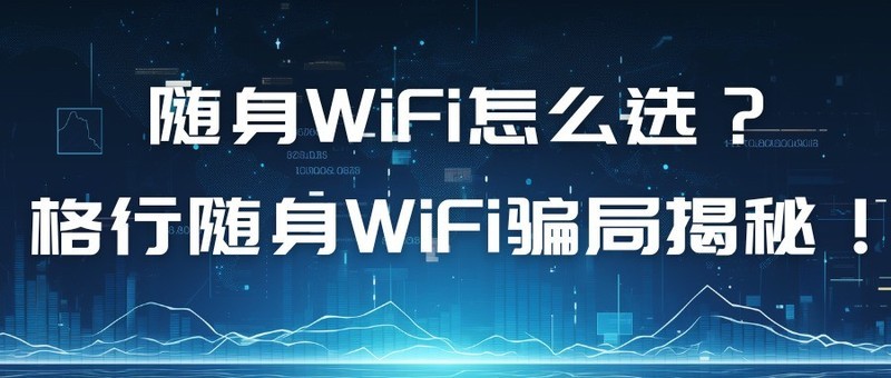 随身WiFi怎么选？格行VS华为哪个好？格行随身WiFi骗局揭秘！随身WiFi推荐第一名！