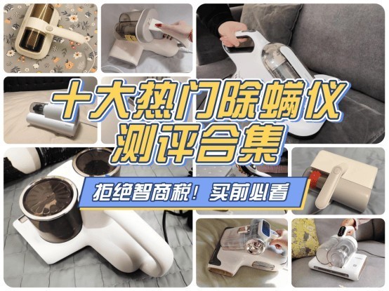 除螨仪有用吗？除螨仪怎么选？全面揭秘除螨仪选购技巧
