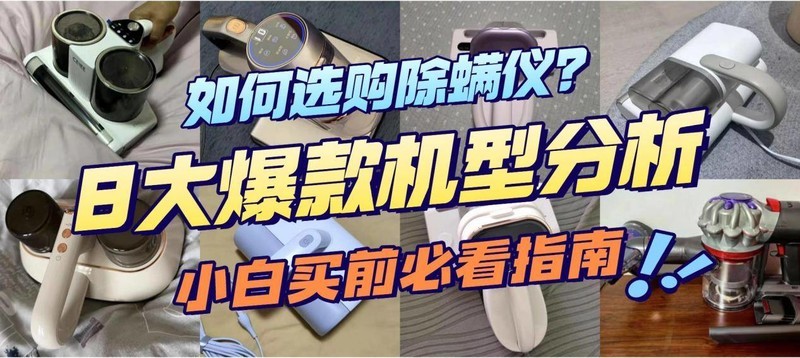 除螨仪哪个牌子好用？真实开箱除螨仪推荐2025！选购必看