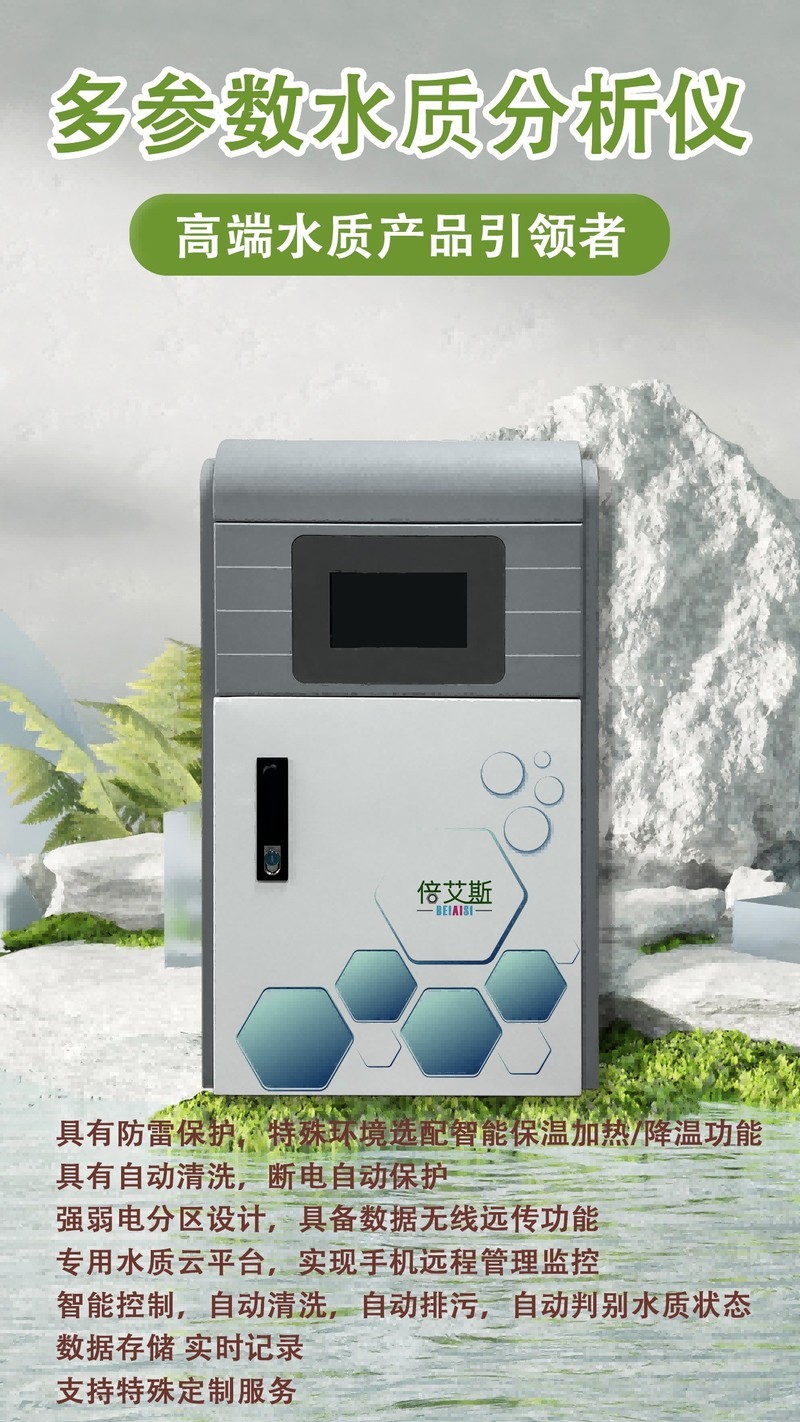 多参数水质检测仪的电分区设计具备数据有线无线远传功能