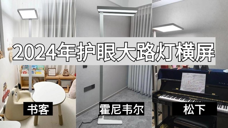 2024年护眼大路灯横评推荐：书客、霍尼韦尔、松下落地灯哪款才是性能之王？