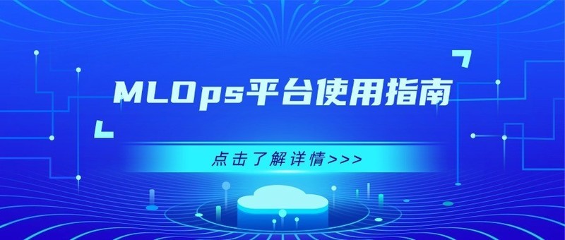 MLOps平台使用指南