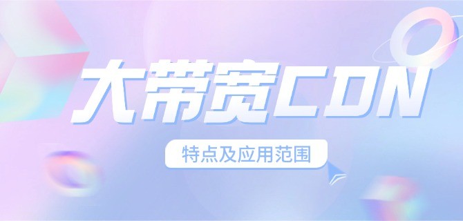 　大带宽CDN特点及应用范围