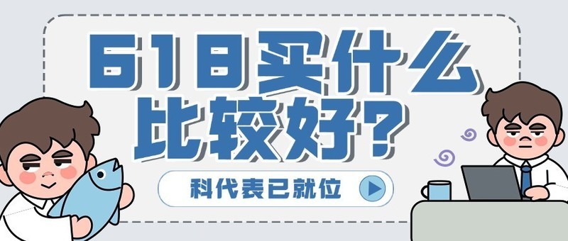 618买什么比较好？2025年必买好物清单排行榜！