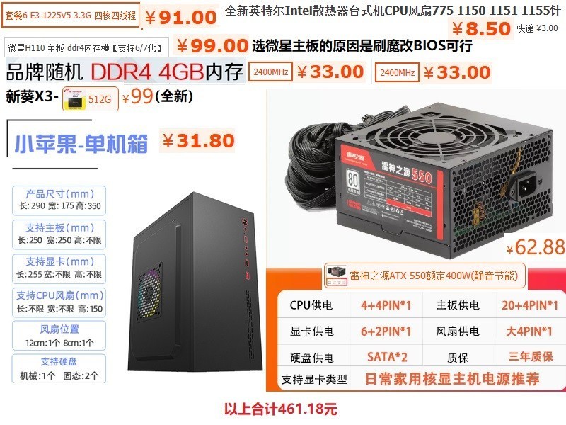 每个部件不超过100元的E3-1225V5主机，500元不到拿下