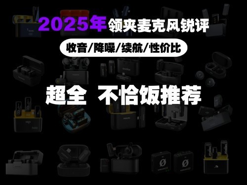领夹麦克风品牌排行，2025年领夹麦克风排名前十