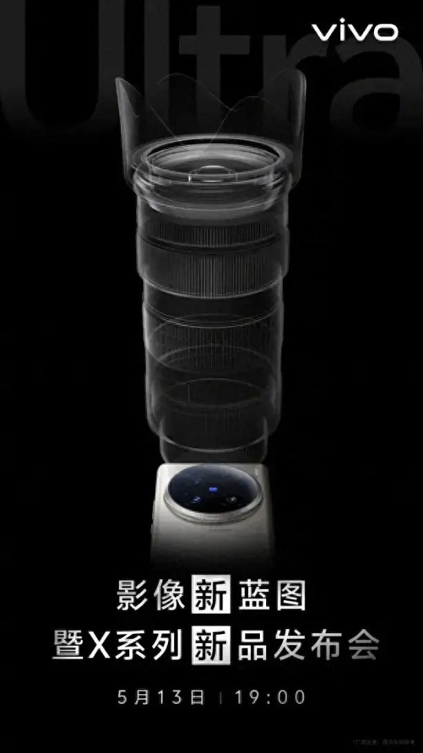 vivo X100s、X100 Ultra官宣，超多惊喜5月13日见