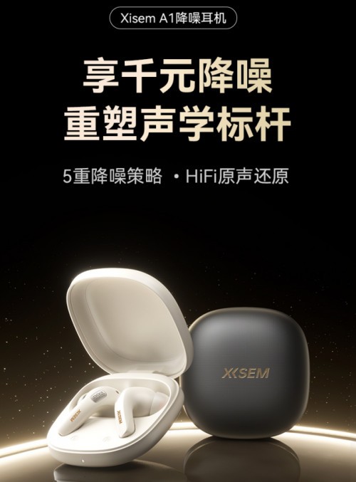 百元段最强降噪耳机诞生：西圣A1降噪耳机发布，打破入门级的全部设限
