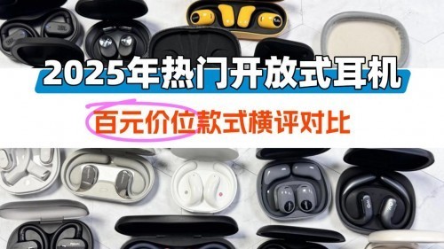 开放式耳机什么牌子性价比高？开放式蓝牙耳机品牌排行榜前十名