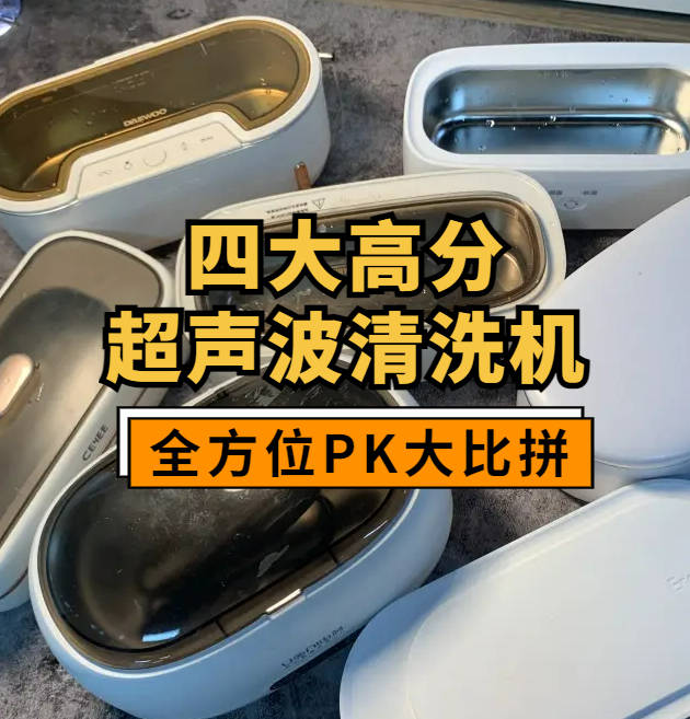 超声波清洗机会损伤眼镜吗？四款超群热卖超声波清洗机值得入手