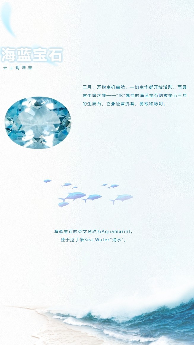 云上玥科普时间：三月生辰石海蓝宝石揭秘